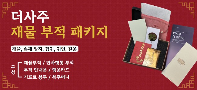 더사주 - 재물 부적